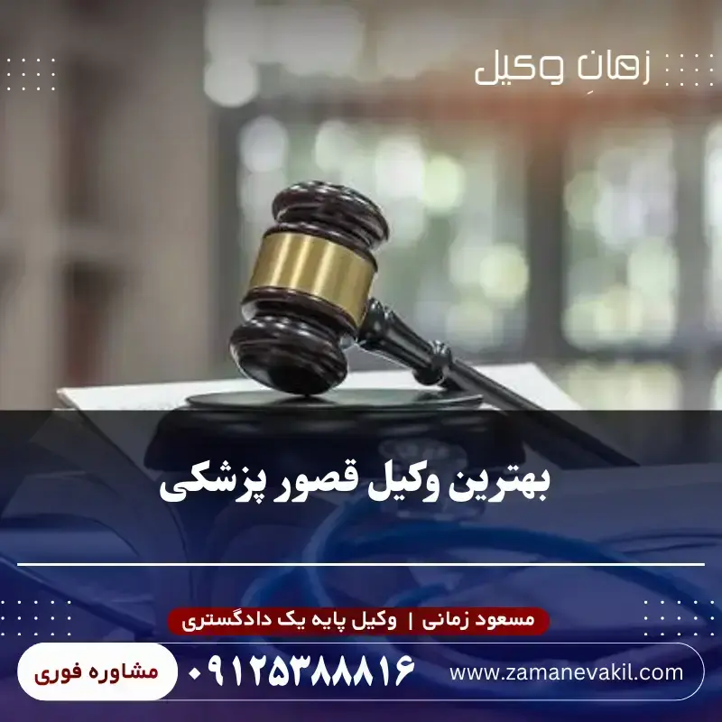 بهترین وکیل قصور پزشکی