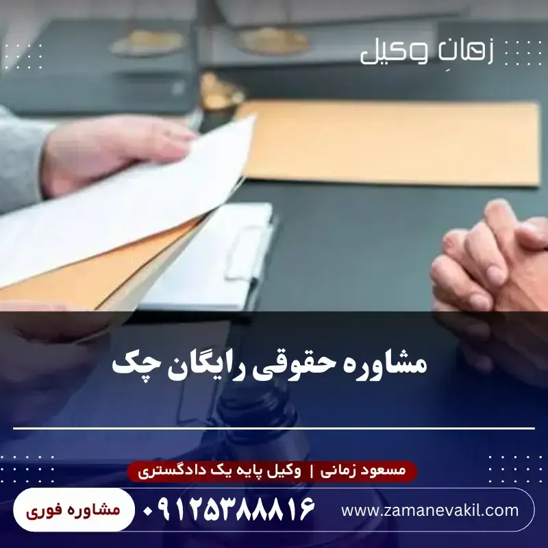 مشاوره حقوقی رایگان چک
