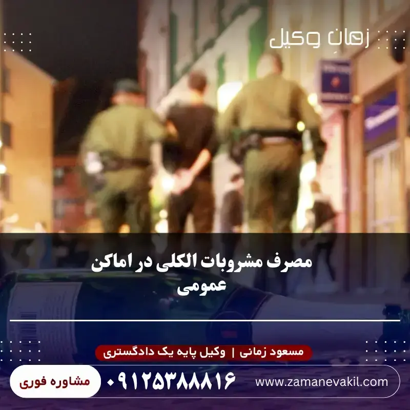 مصرف مشروبات الکلی در اماکن عمومی مصرف مشروبات الکلی در اماکن عمومی