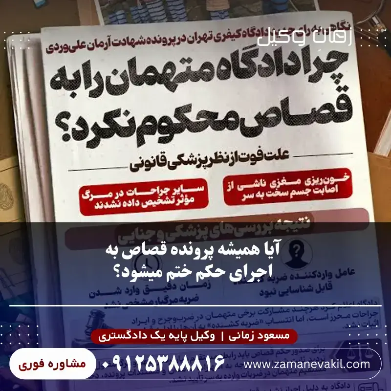 آیا همیشه پرونده قصاص به اجرای حکم ختم میشود؟