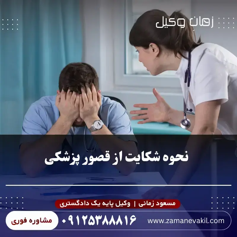 نحوه شکایت از قصور پزشکی