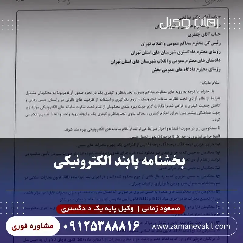 بخشنامه جدید پابند الکترونیکی 1405 