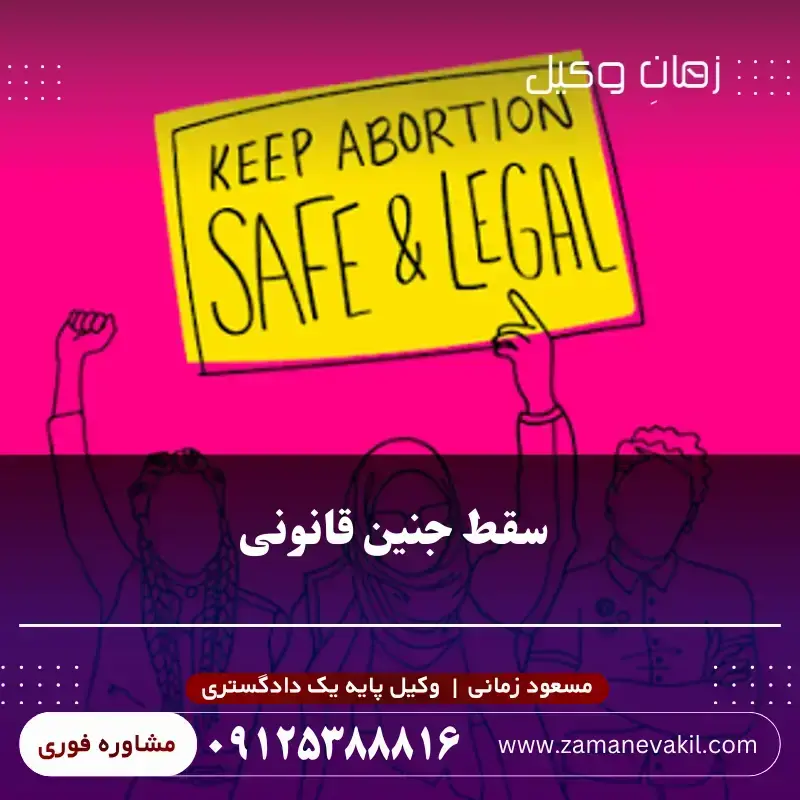 شرایط سقط جنین قانونی