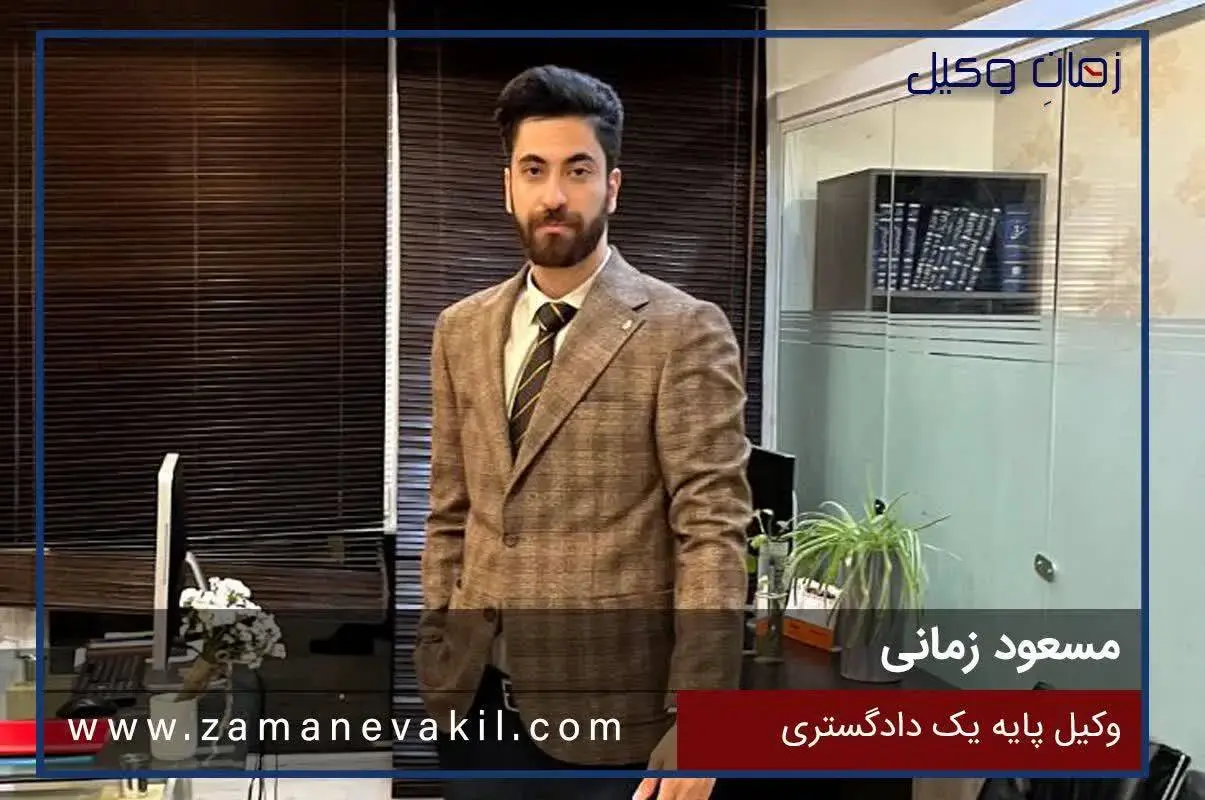 مسعود زمانی | وکیل پایه یک دادگستری در تهران (عضو کانون وکلای مرکز)