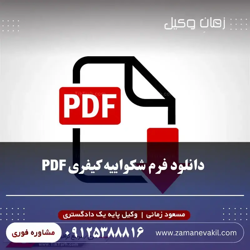  دانلود فرم شکواییه کیفری PDF