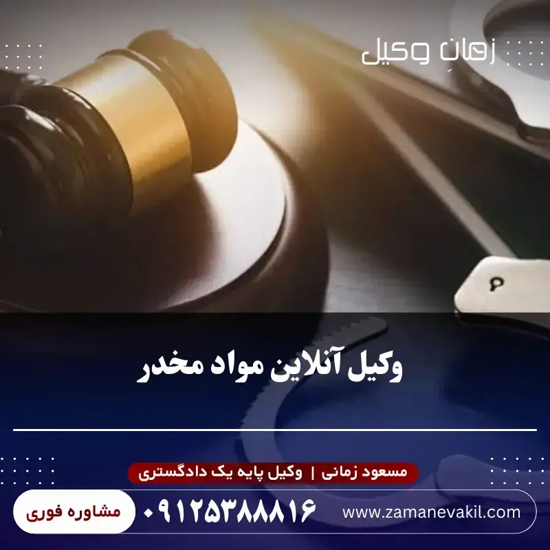  وکیل آنلاین مواد مخدر