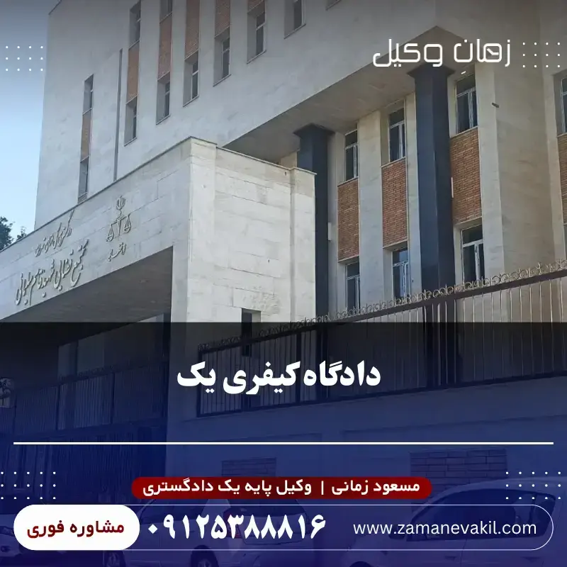 دادگاه کیفری یک