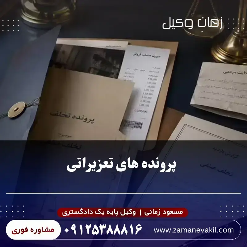  پرونده های مرتبط با وکیل تعزیرات حکومتی کدام اند؟