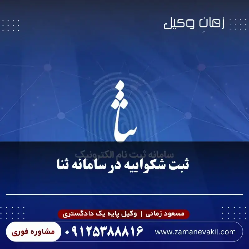  شکواییه در کجا ثبت می شود؟