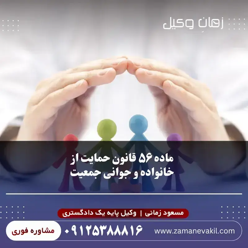 ماده ۵۶ قانون حمایت از خانواده و جوانی جمعیت