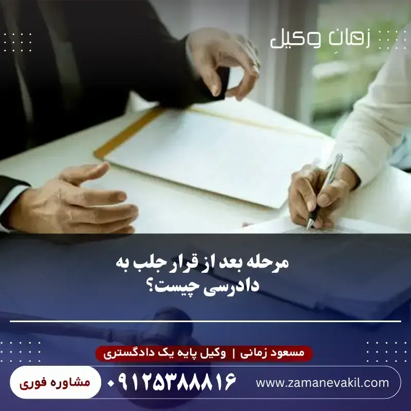 مرحله بعد از قرار جلب به دادرسی چیست؟