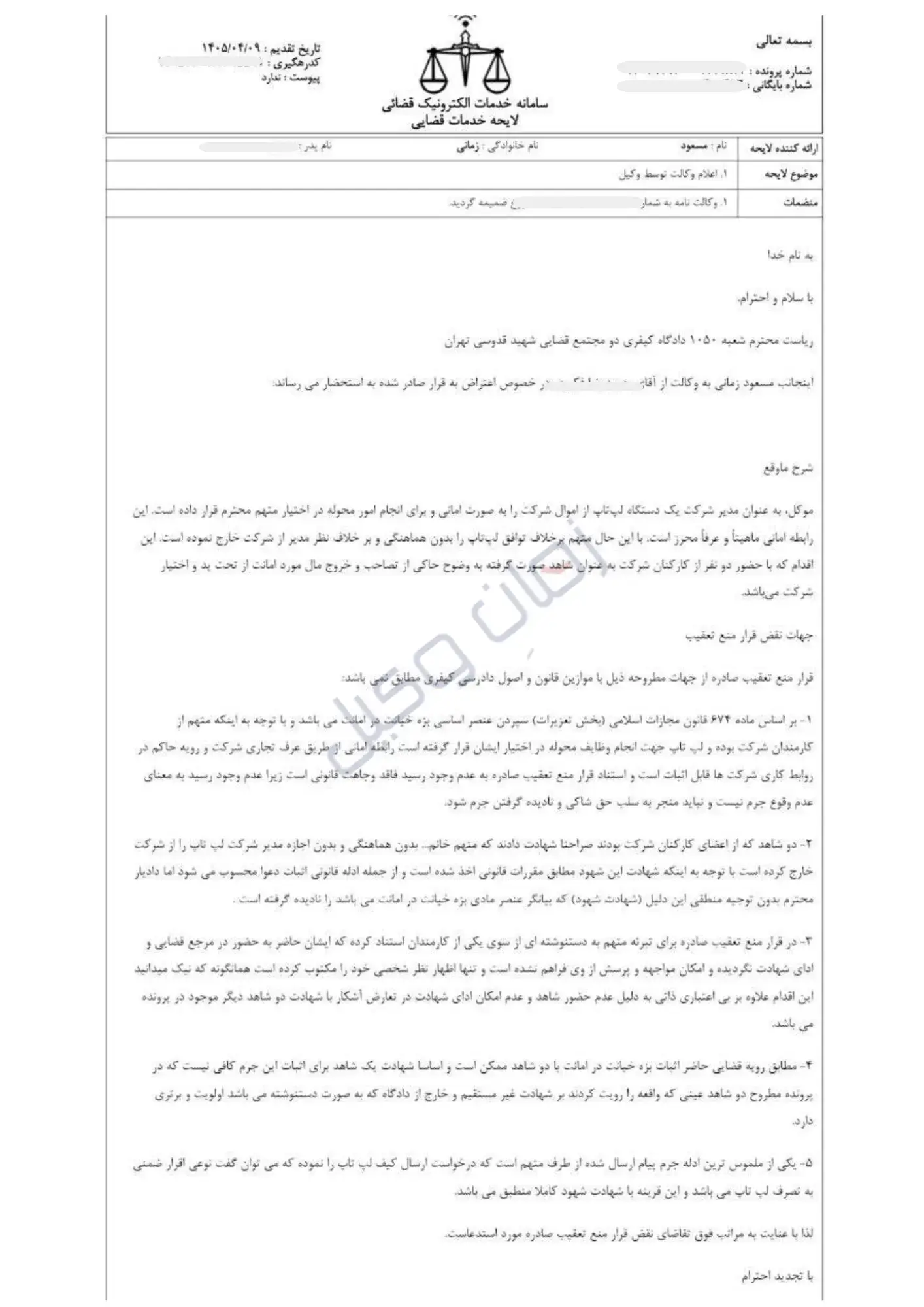 نمونه لایحه دفاعیه در رابطه با اعتراض به قرار منع تعقیب