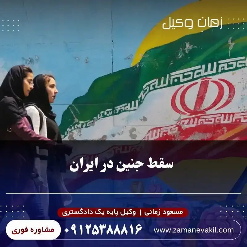 قانون سقط جنین در ایران