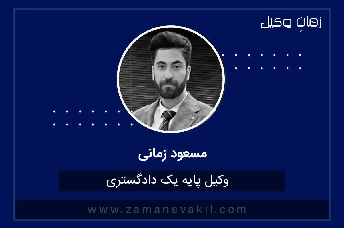 مشاوره حقوقی تخصصی در تهران