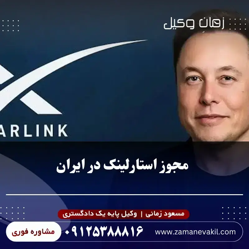 مجوز استارلینک در ایران