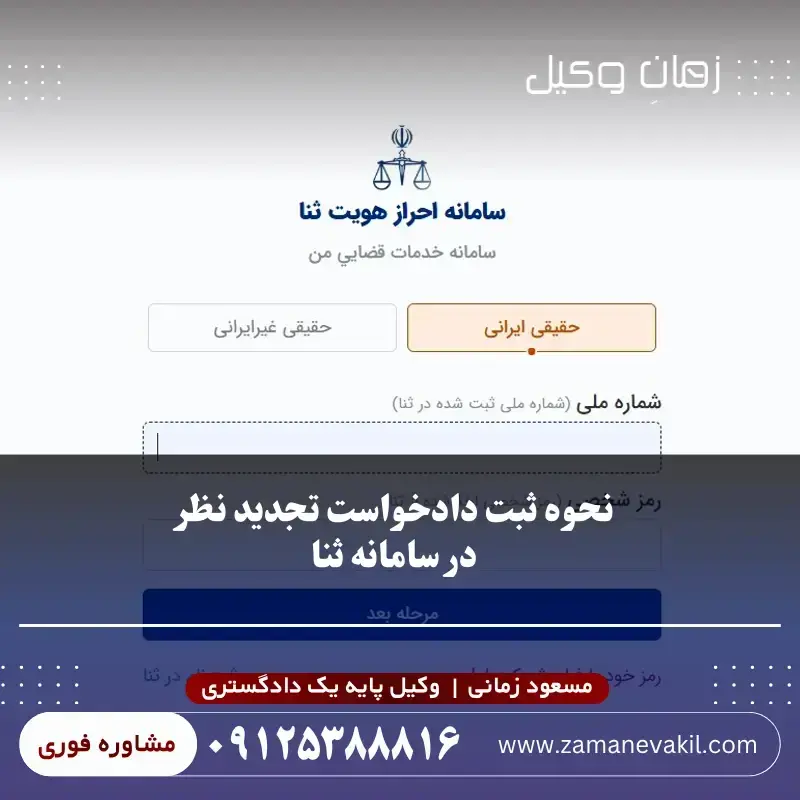 نحوه ثبت دادخواست تجدید نظر در سامانه ثنا