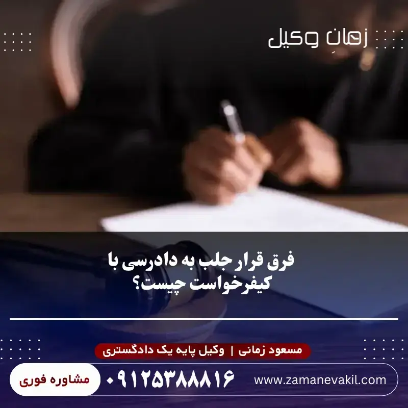 فرق قرار جلب به دادرسی با کیفرخواست چیست؟