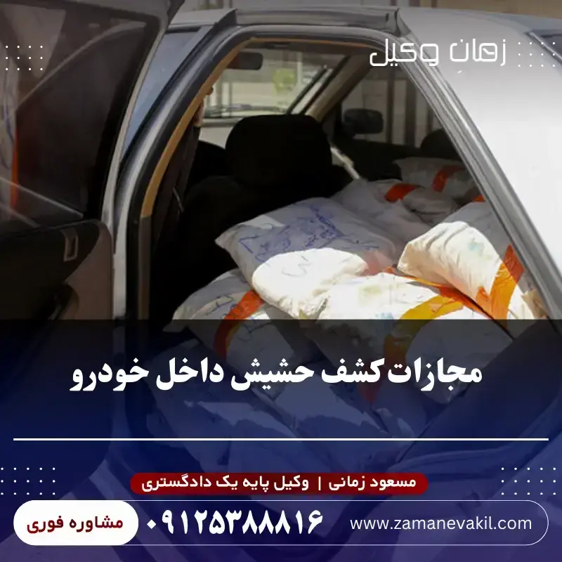 اگر حشیش داخل خودرو کشف شود، خودرو هم توقیف می شود؟