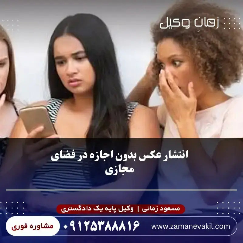 انتشار عکس بدون اجازه در فضای مجازی