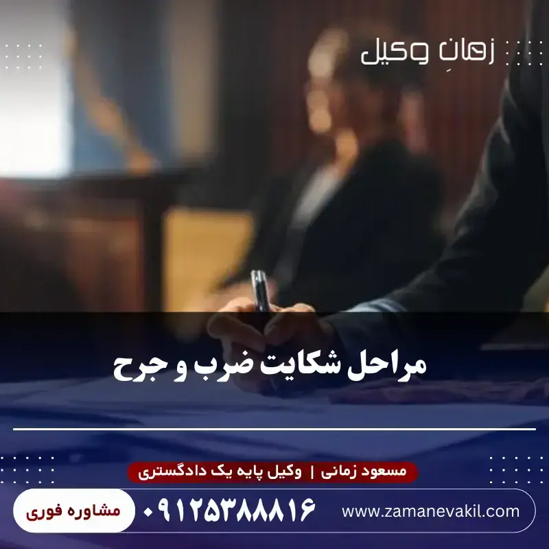 مراحل شکایت ضرب و جرح