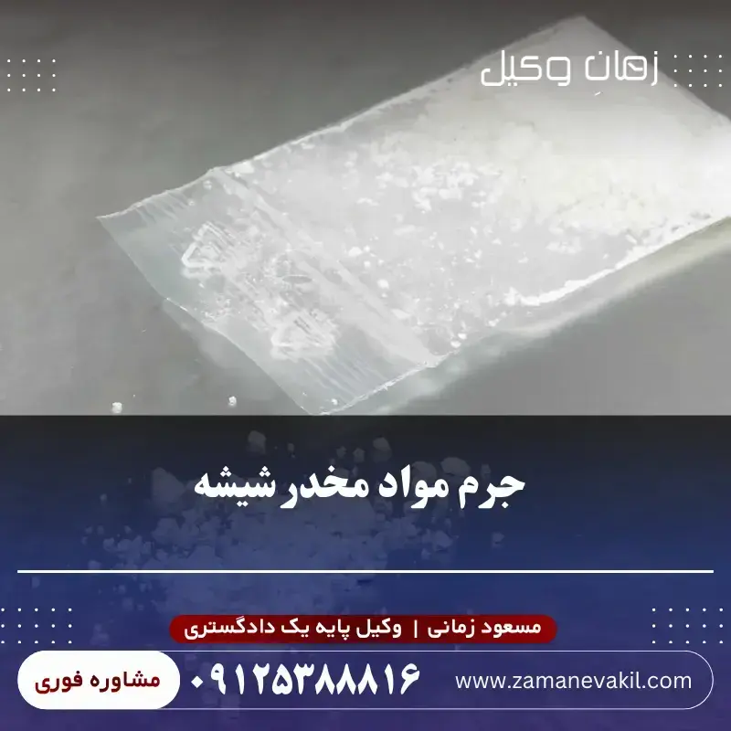  جرم مواد مخدر شیشه چیست؟