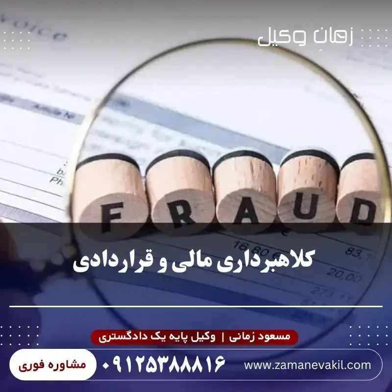 کلاهبرداری مالی و قراردادی