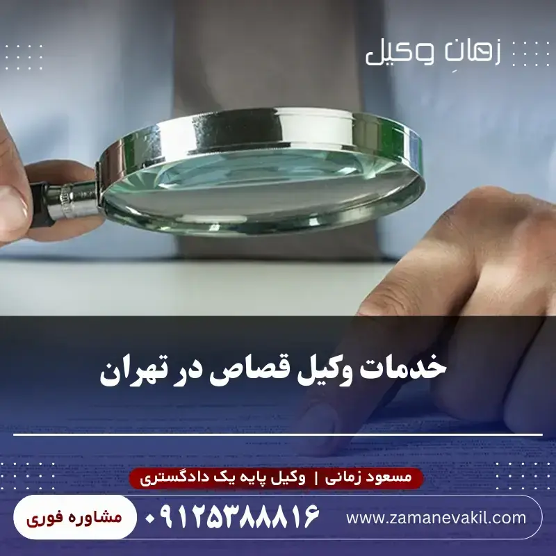  خدمات وکیل قصاص در تهران