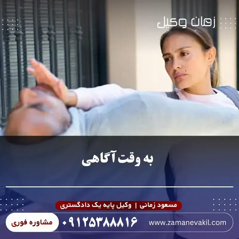به وقت آگاهی