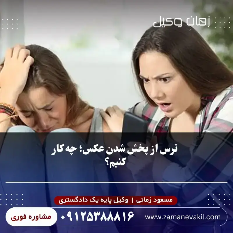 ترس از پخش شدن عکس؛ چه کار کنیم؟