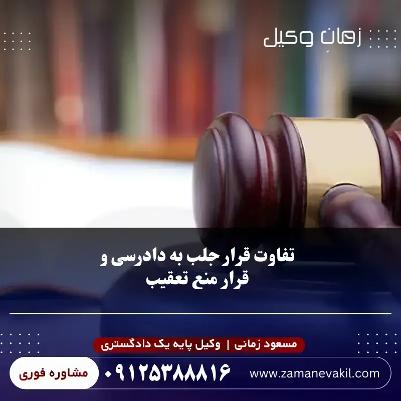 تفاوت قرار جلب به دادرسی و قرار منع تعقیب