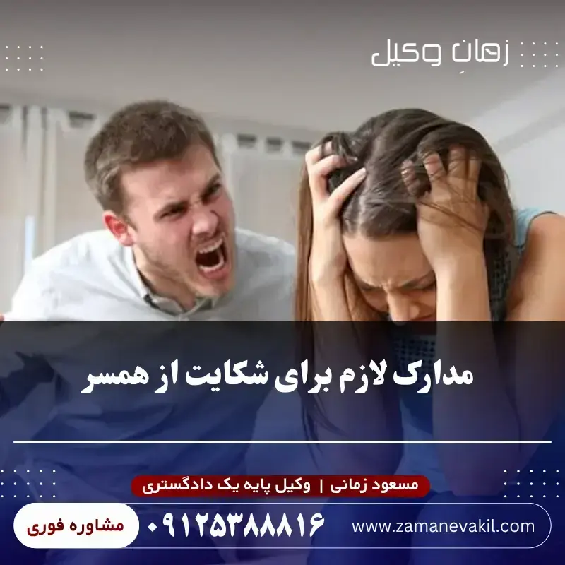 مدارک لازم برای شکایت از همسر