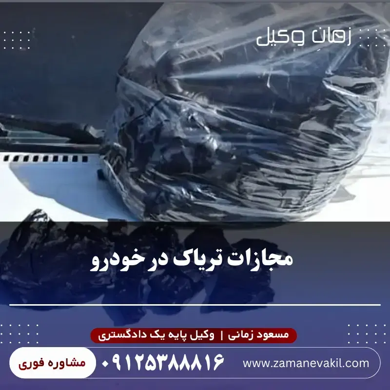 اگر در ماشین تریاک پیدا شود چه حکمی دارد؟ اگر در ماشین تریاک پیدا شود چه حکمی دارد؟