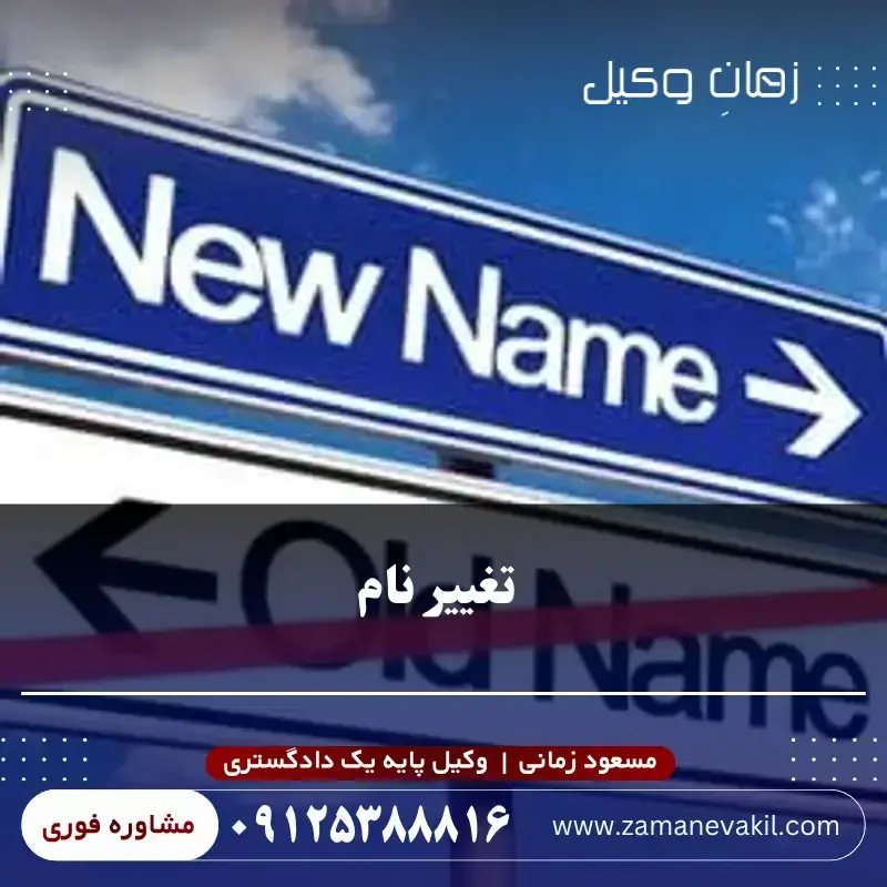 چرا داشتن وکیل در پرونده تغییر نام اهمیت دارد؟