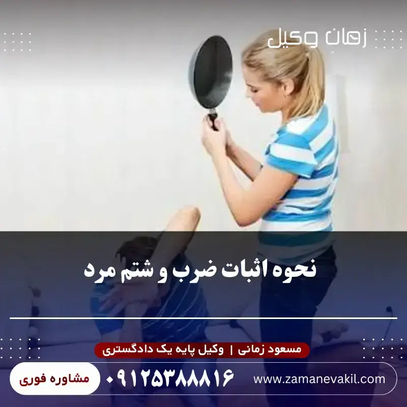 نحوه اثبات ضرب و شتم مرد