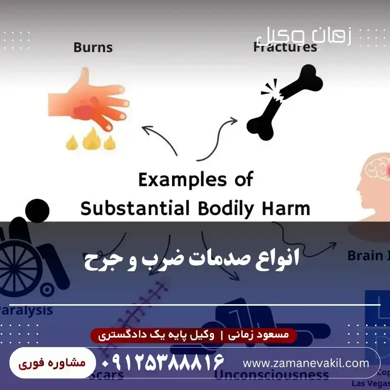 انواع صدمات ضرب و جرح