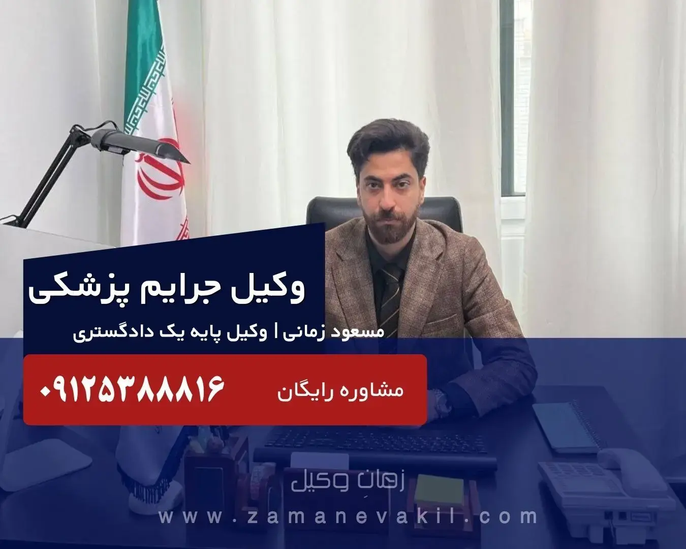 مشاوره رایگان وکیل پزشکی