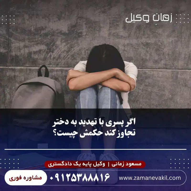 اگر پسری با تهدید به دختر تجاوز کند حکمش چیست؟