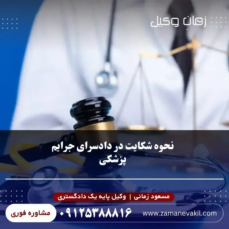 نحوه شکایت در دادسرای جرایم پزشکی