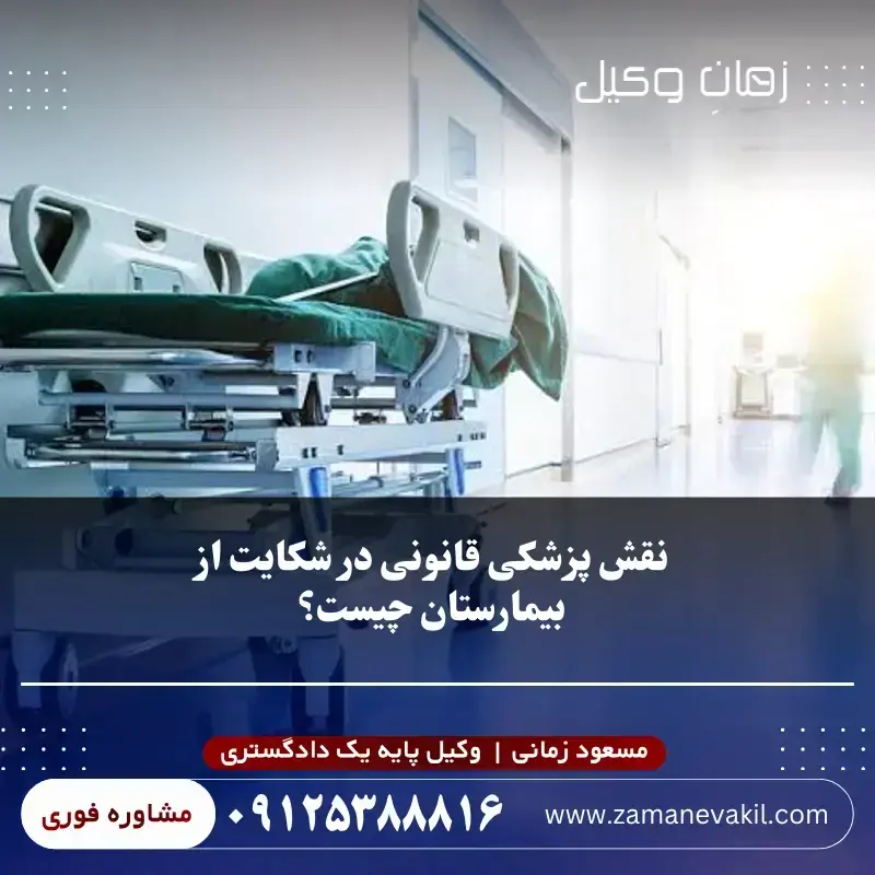 نقش پزشکی قانونی در شکایت از بیمارستان چیست؟