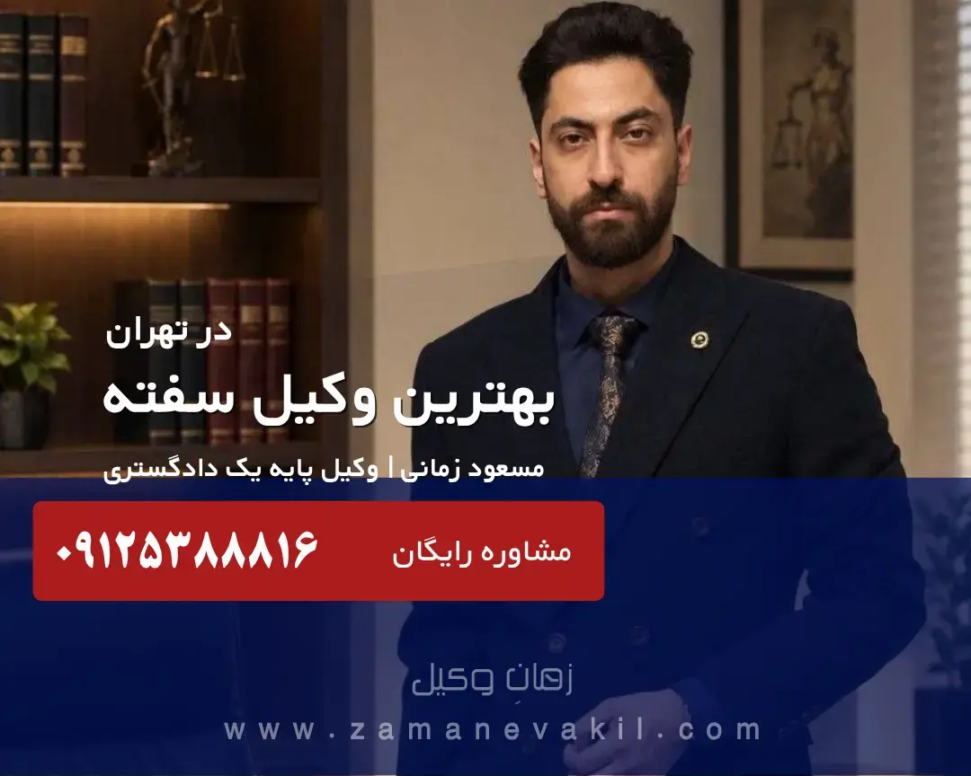 مشاوره با وکیل سفته در تهران