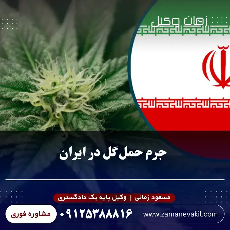 جرم حمل گل در ایران
