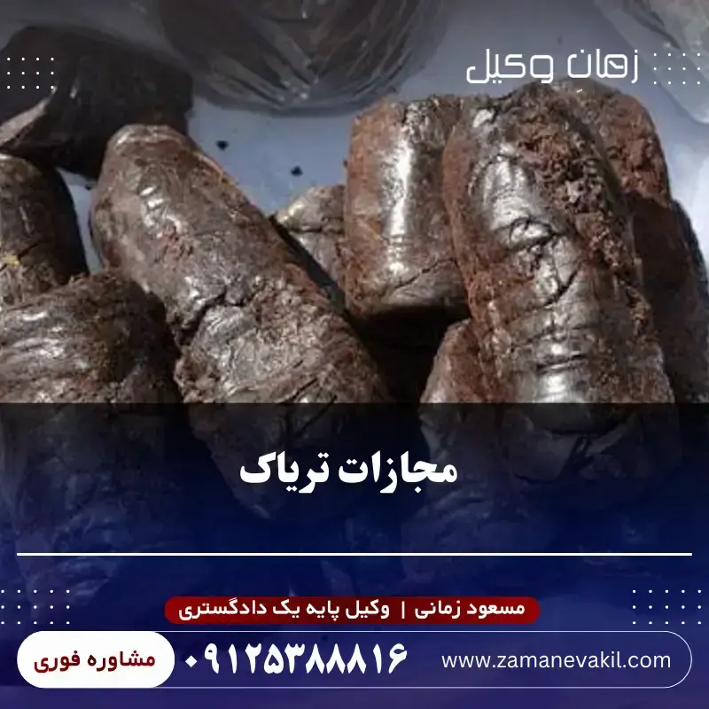 مجازات مواد مخدر تریاک بر اساس مقدار؛ از ۱ گرم تا ۲۰ کیلوگرم مجازات مواد مخدر تریاک بر اساس مقدار؛ از ۱ گرم تا ۲۰ کیلوگرم