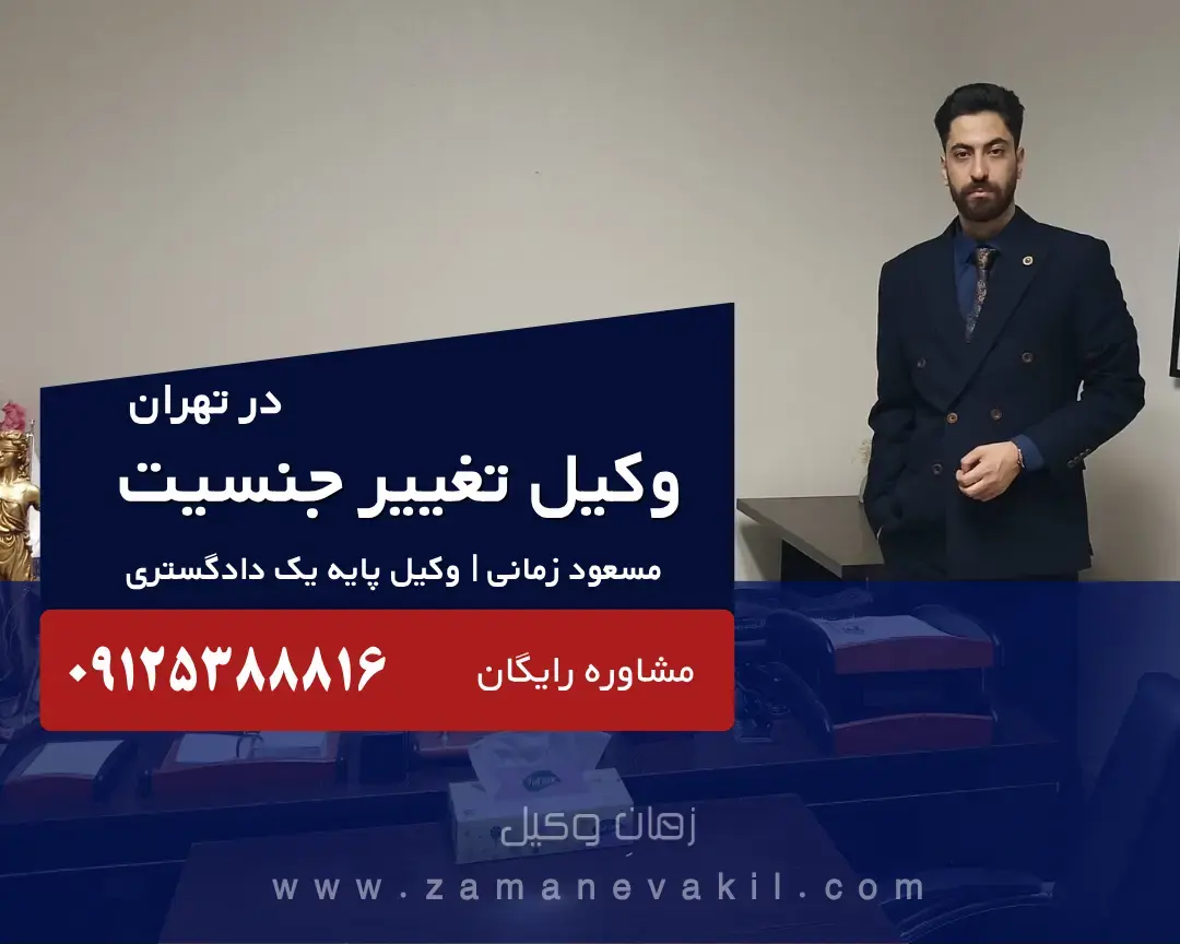 بهترین وکیل تغییر جنسیت در تهران