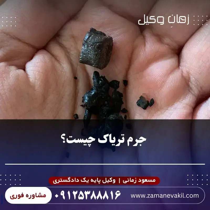 تریاک چیست و چرا جرم محسوب می شود؟ تریاک چیست و چرا جرم محسوب می شود؟