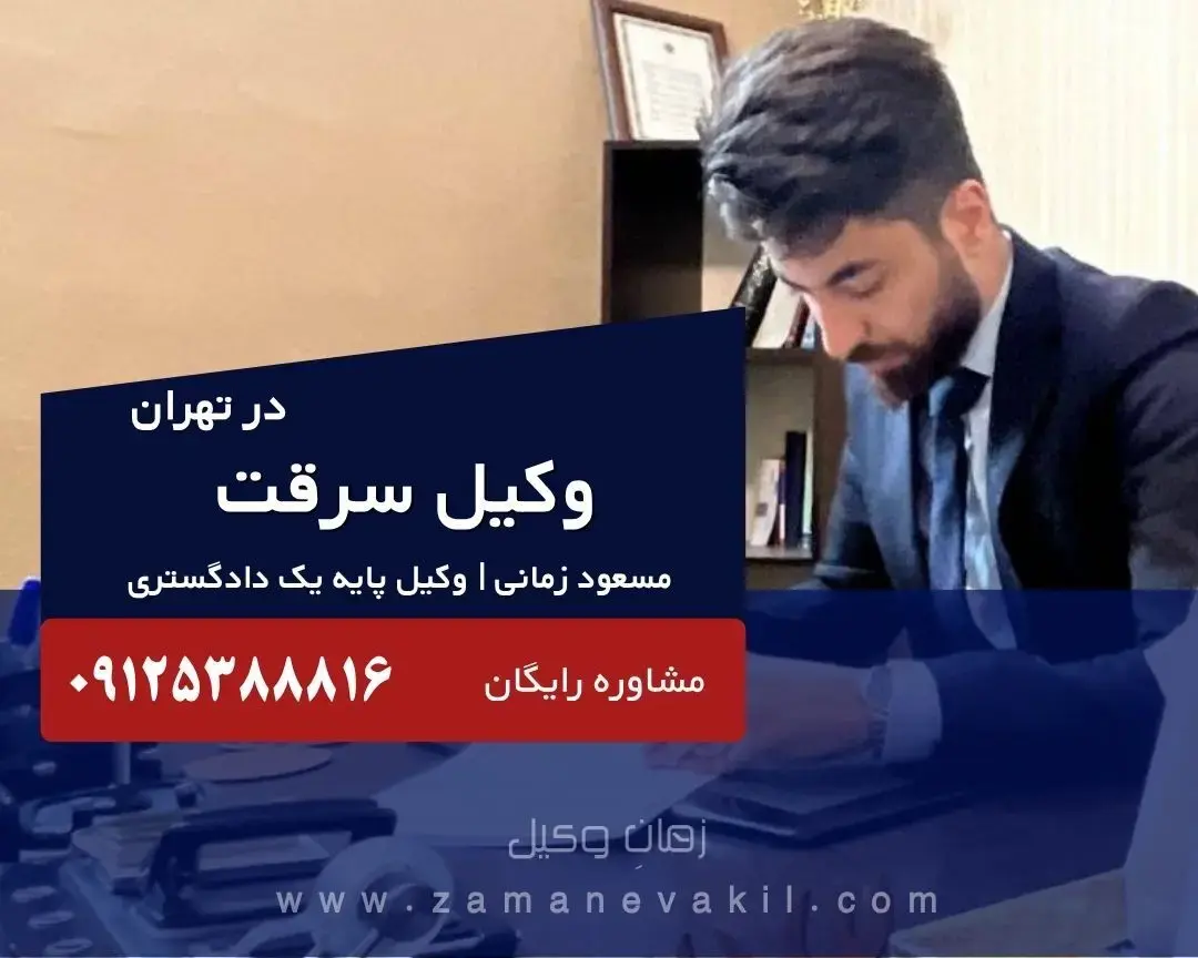 09125388816 بهترین وکیل سرقت در تهران