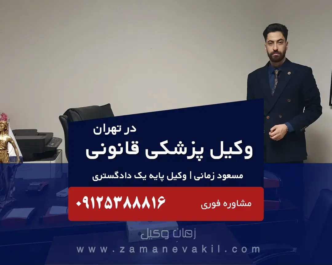 بهترین وکیل پزشکی قانونی در تهران