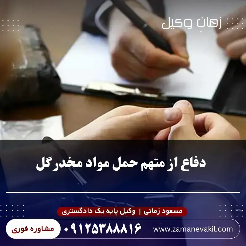 نحوه دفاع از متهم حمل مواد مخدر گل