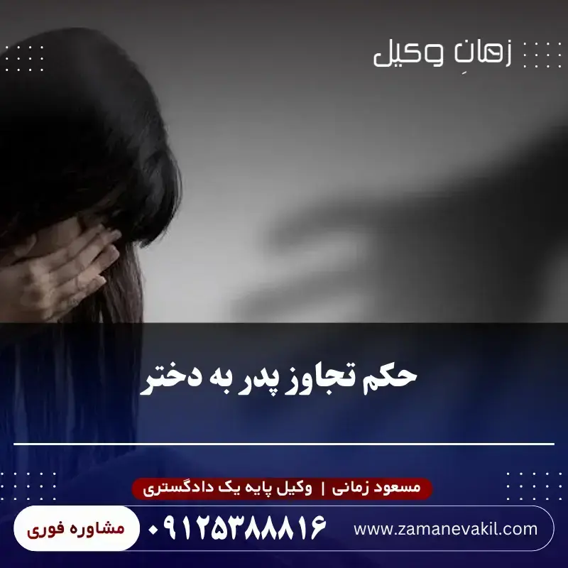 حکم پدری که به دختر خود تجاوز کرد
