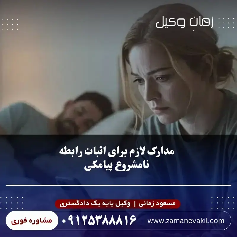 مدارک لازم برای اثبات رابطه نامشروع پیامکی