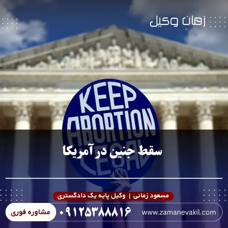 قانون سقط جنین در آمریکا